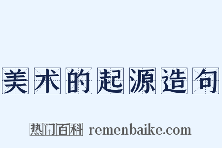 美术的起源造句是什么意思的图片
